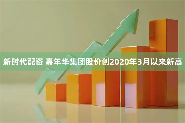 新时代配资 嘉年华集团股价创2020年3月以来新高
